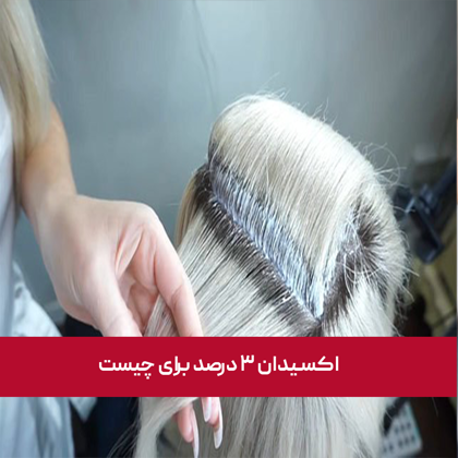 اکسیدان ۳ درصد برای چیست؟ و چه کاربردی دارد؟